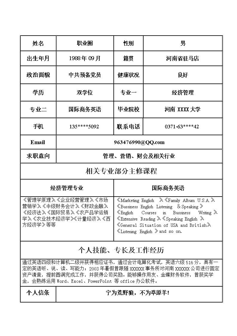 3602_双线边框表格简历模板  - 通用模板简历模板
